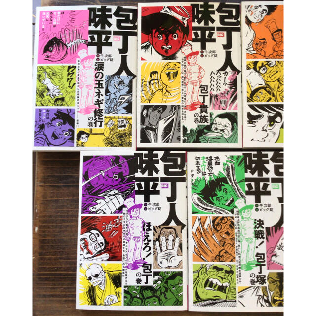 （専用です。）包丁人味平 5巻セット　美品 エンタメ/ホビーの漫画(その他)の商品写真