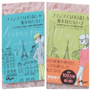 フランス人は１０着しか服を持たない1&2 ２冊セット(文学/小説)