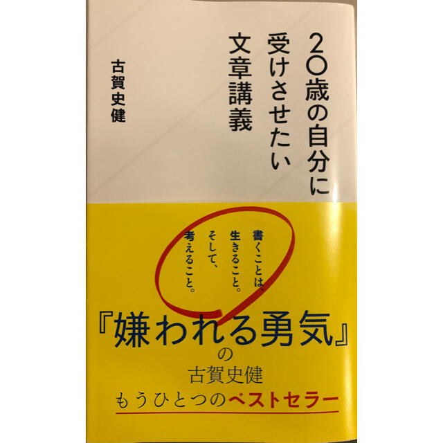 ２０歳の自分に受けさせたい文章講義 エンタメ/ホビーの本(人文/社会)の商品写真