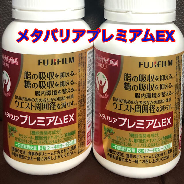 富士フイルム(フジフイルム)のメタバリアプレミアムEX 720粒×2本 コスメ/美容のダイエット(ダイエット食品)の商品写真