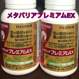 フジフイルム(富士フイルム)のメタバリアプレミアムEX 720粒×2本(ダイエット食品)