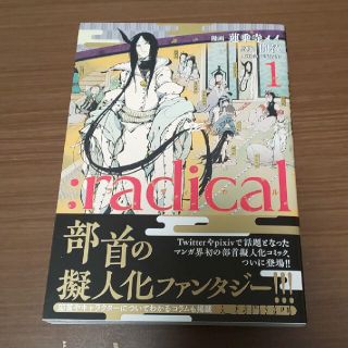 ：ｒａｄｉｃａｌ １(その他)