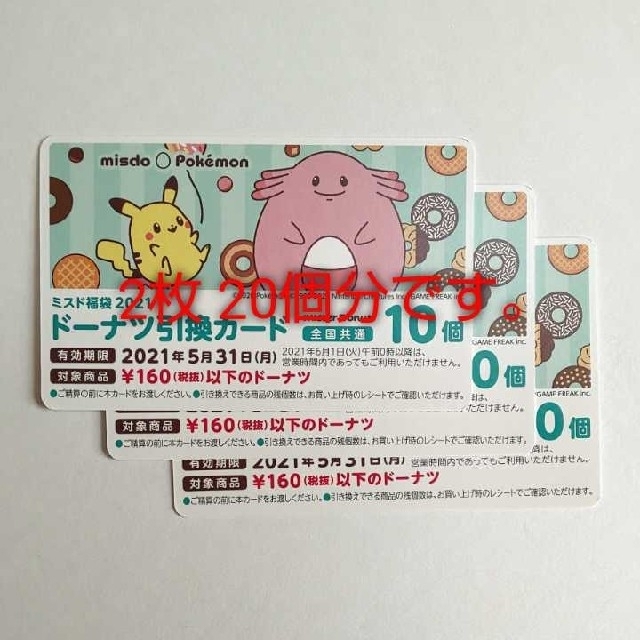 ミスド福袋 2021 ドーナツ引換カード チケットの優待券/割引券(フード/ドリンク券)の商品写真