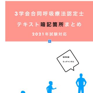 三学会合同呼吸療法認定士　試験対策セット　質問、相談セット(資格/検定)