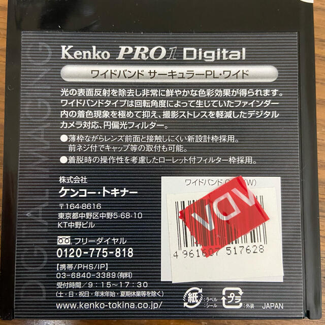 未使用　未開封　kenko フィルター　PRO1 C-PL (W) 67mm