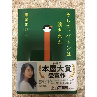 そして、バトンは渡された(文学/小説)