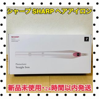 シャープ(SHARP)のシャープSharp プラズマクラスターストレートアイロン IB-LS7-P(ヘアアイロン)