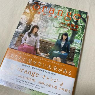 ｏｒａｎｇｅ 映画ノベライズ(その他)