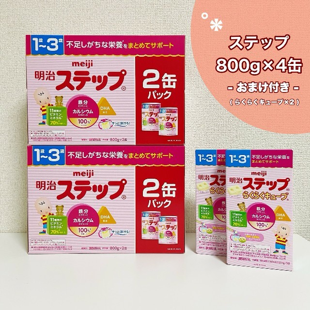 明治 ステップ 粉ミルク 800g×4缶 キューブ(22.4g×5)×2付