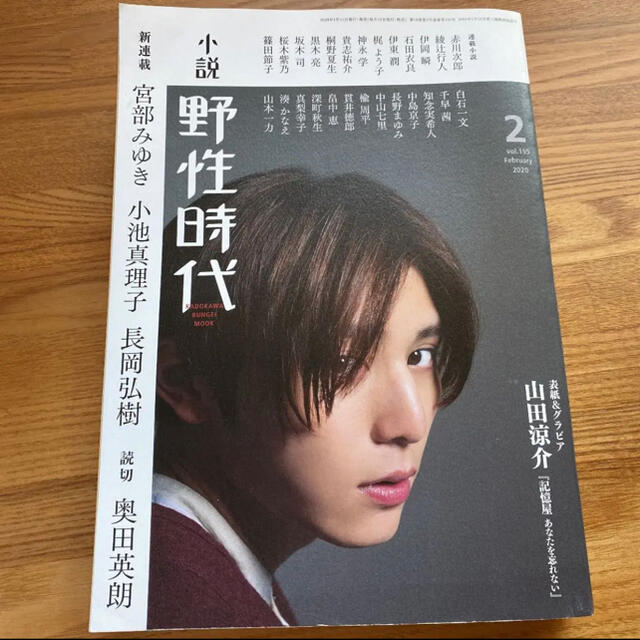 Johnny's(ジャニーズ)の小説野性時代 ｖｏｌ．１９５（Ｆｅｂｒｕａｒ エンタメ/ホビーの本(文学/小説)の商品写真