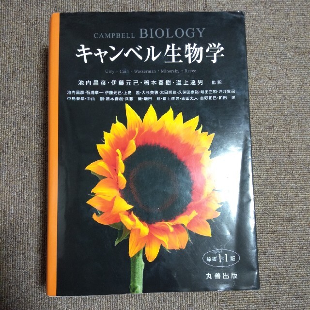 キャンベル生物学 原書11版