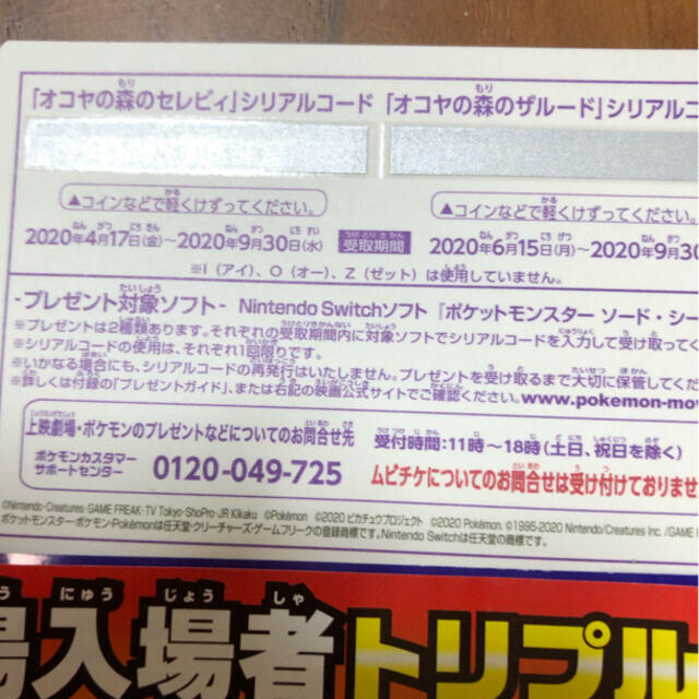 ポケモン(ポケモン)のポケットモンスターココ　前売、入場者特典 チケットの映画(邦画)の商品写真