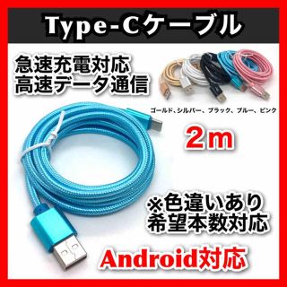 USB充電器 データ転送 android Type-Cケーブル 急速充電 2m(バッテリー/充電器)