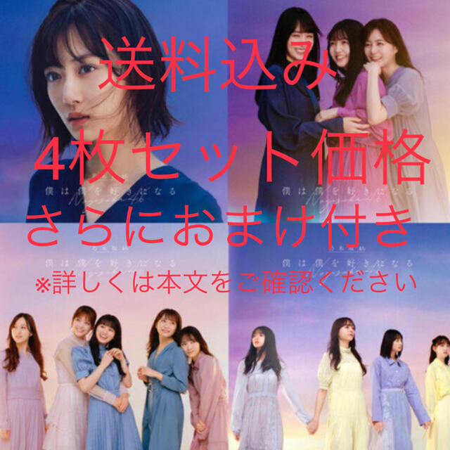 乃木坂46(ノギザカフォーティーシックス)の【送料込み4点セット】乃木坂46 僕は僕を好きになる 初回A〜D4枚セット エンタメ/ホビーのCD(ポップス/ロック(邦楽))の商品写真