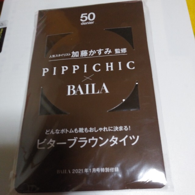 Pippi(ピッピ)のBAILA  バイラ　1月号　付録　ビターブラウン　タイツ レディースのレッグウェア(タイツ/ストッキング)の商品写真