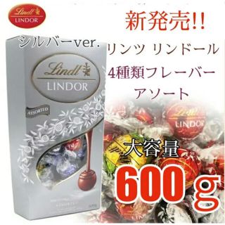 リンツ(Lindt)の【限定特価】リンツ リンドール チョコレート 銀アソート4種類 600ｇ(菓子/デザート)