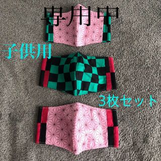 値下げ！3枚セット 子供用 マスク カバー (その他)