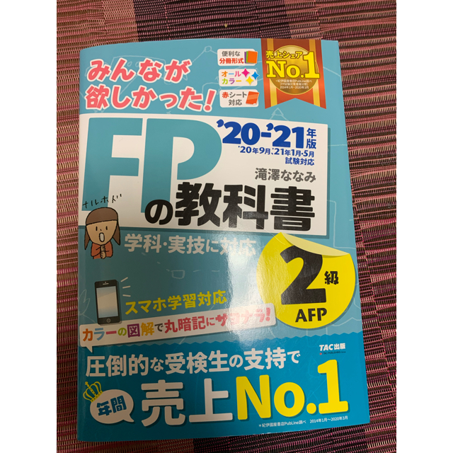 TAC出版(タックシュッパン)のみんなが欲しかった AFP FP2級 エンタメ/ホビーの本(資格/検定)の商品写真