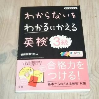 わからないをわかるにかえる英検３級 新試験対応版　オールカラー　ミニミニ暗記ＢＯ(資格/検定)