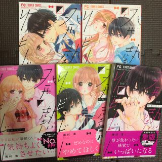 送料無料♡発熱リビドー♡1〜5巻(少女漫画)