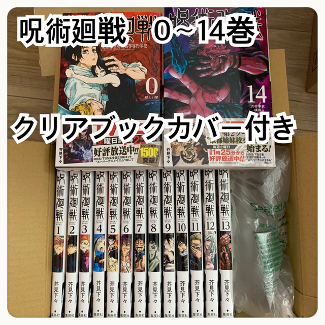 【新品・未読】呪術廻戦 0巻〜14巻【全巻セット 通常版】マンガ