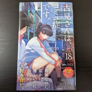 ショウガクカン(小学館)の古見さんは、コミュ症です。18巻(少年漫画)