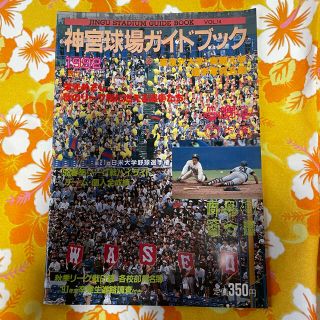 トウキョウヤクルトスワローズ(東京ヤクルトスワローズ)の神宮球場ガイドブック　1992年(野球)