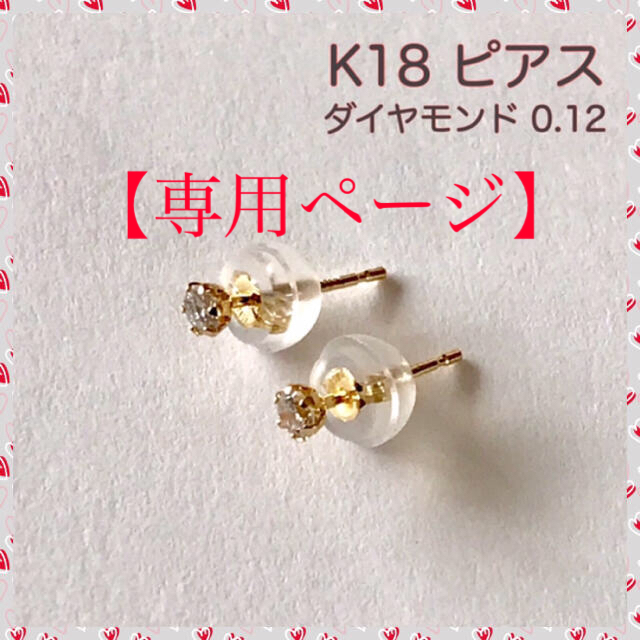 【専用】ダイヤモンドピアス K18ピアス スタッド 0.12ct