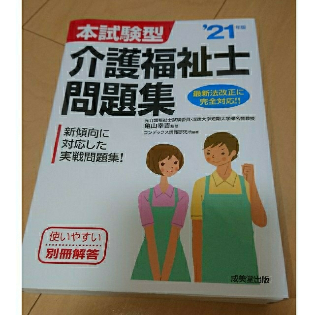 本試験型介護福祉士問題集 ’２１年版 (成美堂出版) エンタメ/ホビーの本(人文/社会)の商品写真