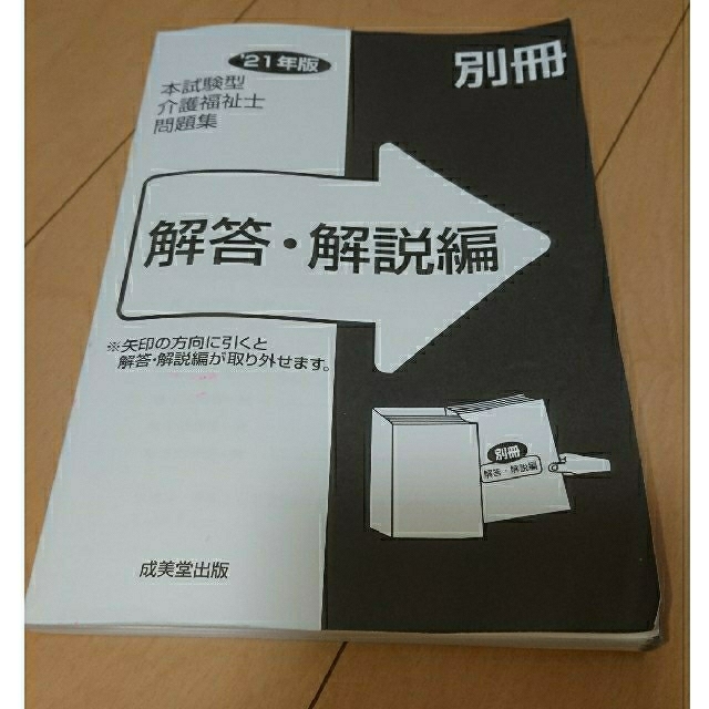 本試験型介護福祉士問題集 ’２１年版 (成美堂出版) エンタメ/ホビーの本(人文/社会)の商品写真