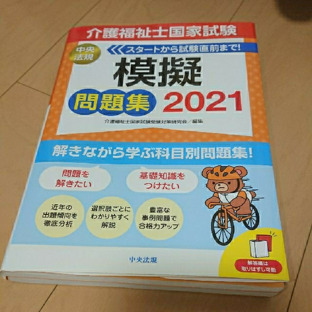 介護福祉士国家試験模擬問題集 2021(中央法規) エンタメ/ホビーの本(人文/社会)の商品写真