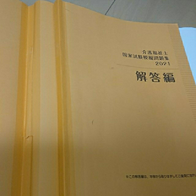 介護福祉士国家試験模擬問題集 2021(中央法規) エンタメ/ホビーの本(人文/社会)の商品写真