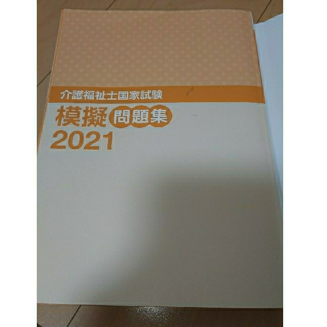 介護福祉士国家試験模擬問題集 2021(中央法規) エンタメ/ホビーの本(人文/社会)の商品写真