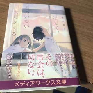 そして、君のいない九月がくる(文学/小説)