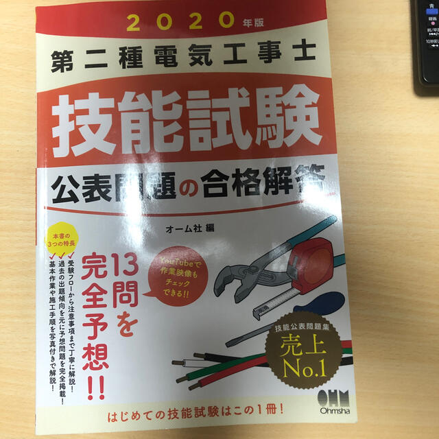 第二種電気工事士技能試験公表問題の合格解答 ２０２０年版 エンタメ/ホビーの本(科学/技術)の商品写真