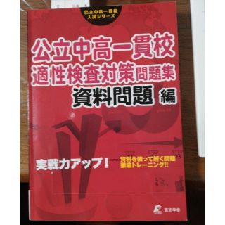 Chana様専用　公立中高一貫校適性検査対策問題集　資料問題編 実戦力アップ！(語学/参考書)