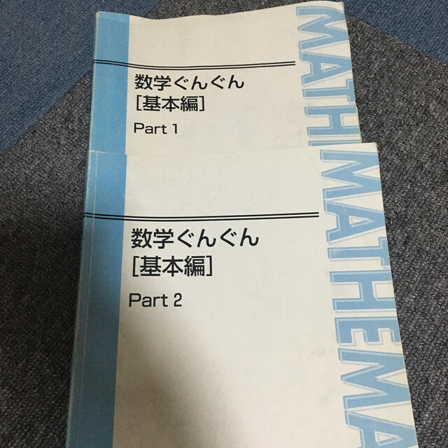 阪大生の受験テキスト(ノート付き)数学ぐんぐん基本編(part1, part2)