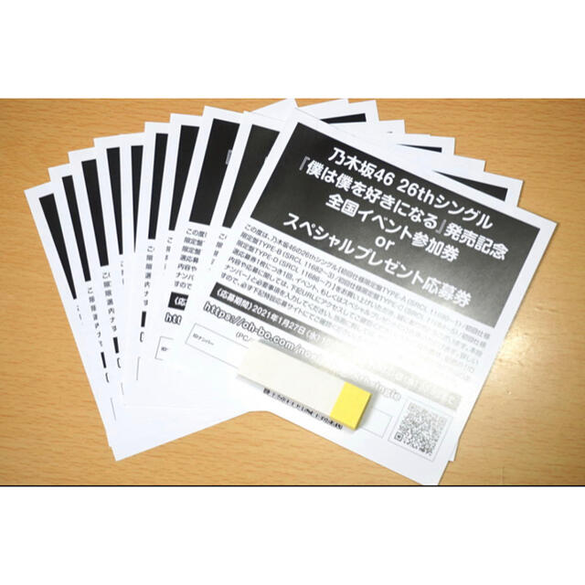 乃木坂46 僕は僕を好きになる イベント参加券 or 応募券　10枚