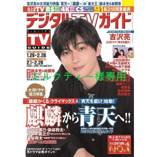 【ミルクティー様専用】デジタルTVガイド 2021年3月号 切り抜き(アート/エンタメ/ホビー)