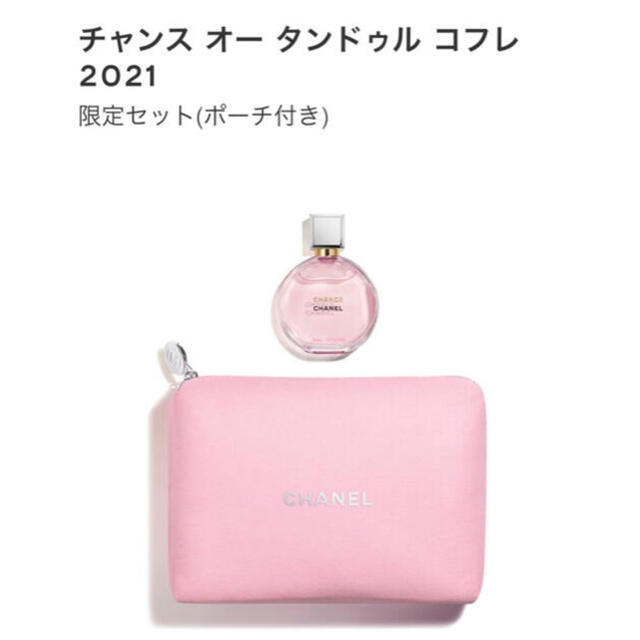 いつでもポイント10倍 シャネル チャンス オータンドゥルコフレ2021