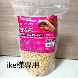 シンフジパートナー(新富士バーナー)の【ike様専用】新富士バーナー スモークチップス さくら 500g (その他)