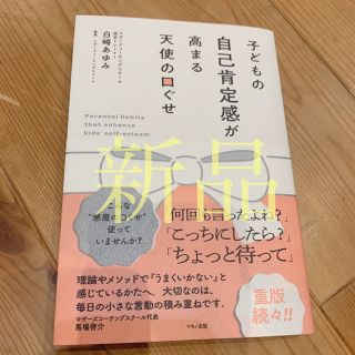 【新品】子どもの自己肯定感が高まる天使の口ぐせ(住まい/暮らし/子育て)