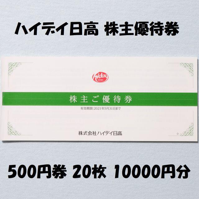 500円引きクーポン ハイデイ日高 最新 20枚 500円券 株主優待券 株主