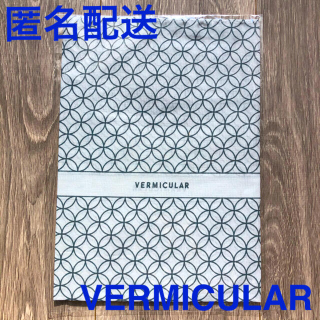 Vermicular(バーミキュラ)の【匿名配送】VERMICULAR オリジナルふろしき エンタメ/ホビーのコレクション(ノベルティグッズ)の商品写真