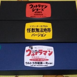 1/1 ベーターカプセル 空想ラボ製 3種類セット 作動確認のみ ウルトラマン