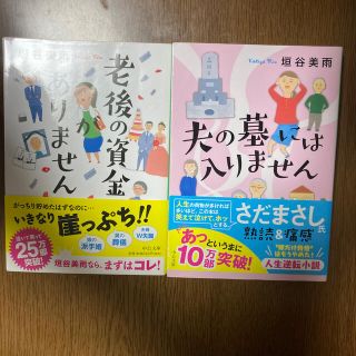 老後の資金がありません・夫の墓には入りません(文学/小説)