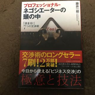 プロフェッショナル・ネゴシエ－タ－の頭の中 「決まる！」７つの交渉術(ビジネス/経済)