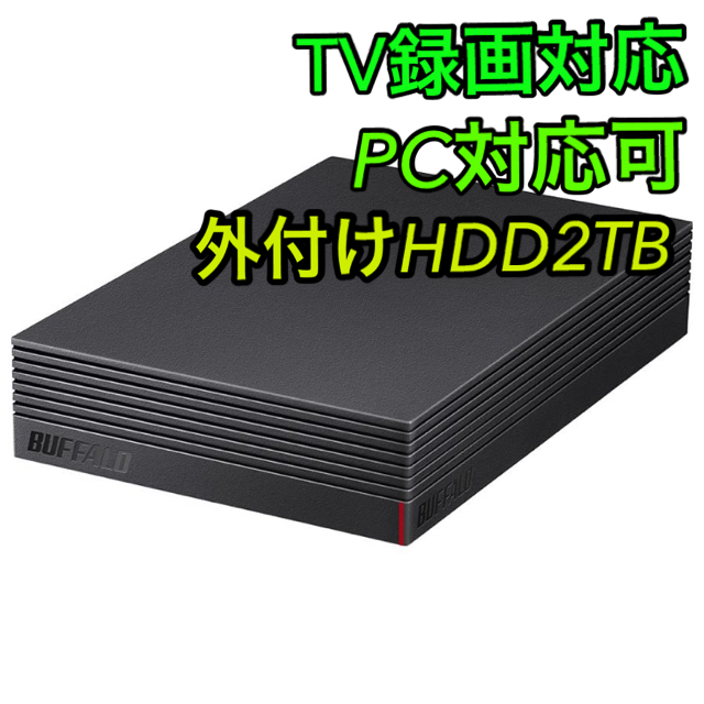 外付けHDD HD-LD2.0U3-BKA バッファロー　新品未使用　2TB