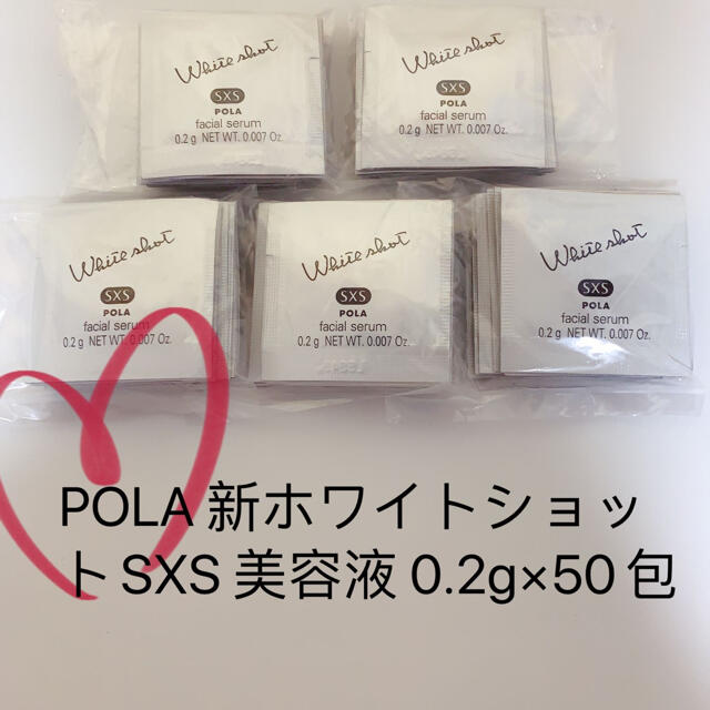 POLA(ポーラ)のPOLA 新ホワイトショットSXS 美容液 0.2g×50包 コスメ/美容のスキンケア/基礎化粧品(美容液)の商品写真