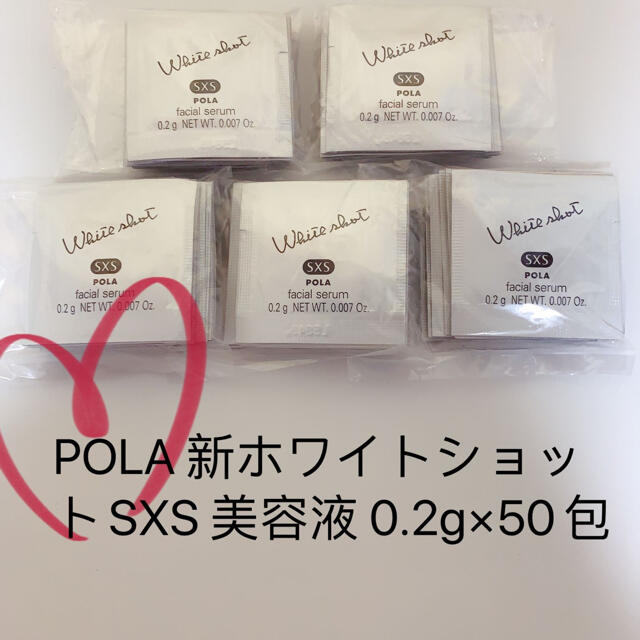 新発売 ポーラ POLA ホワイトショットSXS N サンプル0.2g×100包 買い